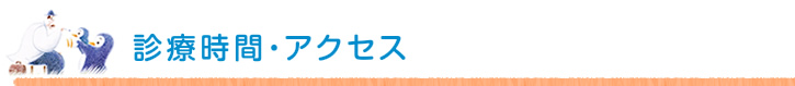 診療時間・アクセス