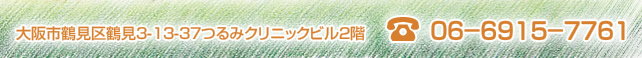 大阪市鶴見区鶴見3-13-37つるみクリニックビル2階　くぼ眼科電話：06-6915-7761