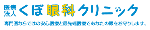 鶴見区の眼科『くぼ眼科クリニック』糖尿病、近視、コンタクトレンズ、白内障手術、緑内障などご相談ください。