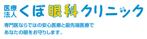 医療法人くぼ眼科クリニック　専門医ならではの安心医療と最先端医療であなたの眼をお守りします。