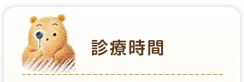 鶴見区のくぼ眼科クリニック診療時間