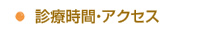 診療時間・アクセス