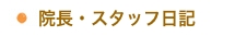 院長・スタッフ日記