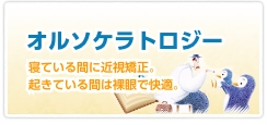 オルソケラトロジー：寝ている間に近視矯正。起きている間は裸眼で快適。