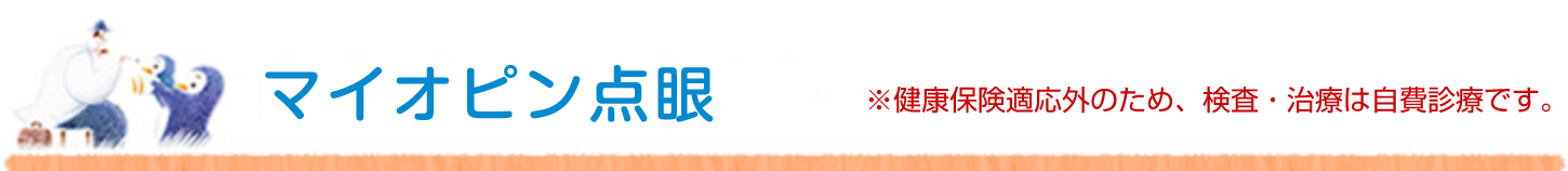 マイオピン点眼 ※健康保険適応外のため、検査・治療は自費診療です。