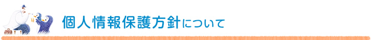 個人情報保護方針について