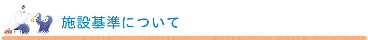 施設基準について
