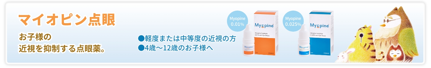 マピオン点眼 お子様の近視を抑制する点眼薬。軽度または中程度の近視の方。4歳〜12歳のお子様へ。