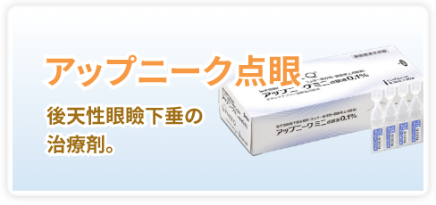 アープニック点眼：後天性眼瞼下垂の治療剤