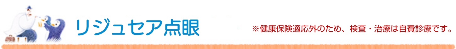 リジュセア®ミニ点眼液 ※健康保険適応外のため、検査・治療は自費診療です。