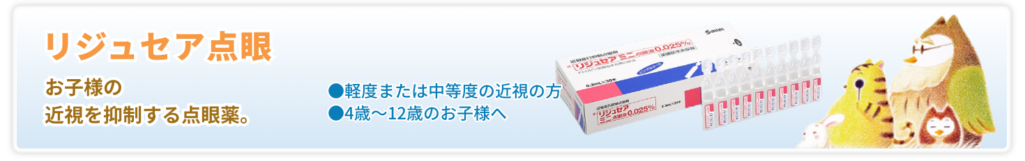 リジュセア点眼 お子様の近視を抑制する点眼薬。軽度または中等度の近視の方 / 4歳〜12歳のお子様へ