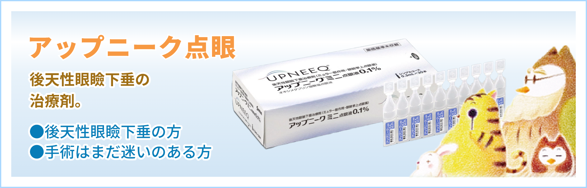 アープニック点眼:後天性眼瞼下垂の治療剤。後天性眼瞼下垂の方 / 手術はまだ迷いのある方